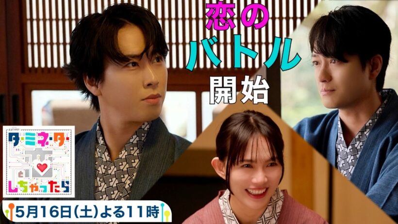 『ターミネーターと恋しちゃったら』第7話予告 温泉旅行で恋のバトル開始！？