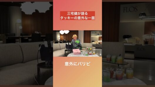 タッキー(滝沢社長)の意外な一面とは？ #tobe #三宅健 #滝沢秀明 #タッキー #shorts