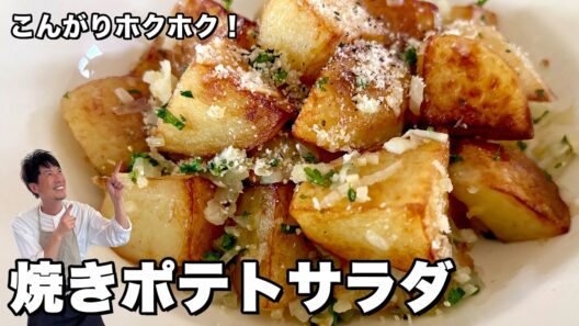 ポテトサラダはもう茹でなくていい！焼いて和えるだけ！マヨネーズなしの焼きポテサラの作り方