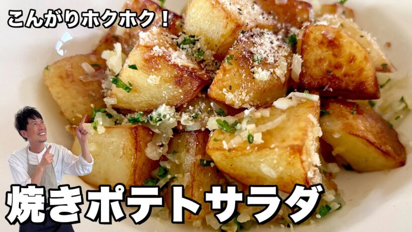 ポテトサラダはもう茹でなくていい！焼いて和えるだけ！マヨネーズなしの焼きポテサラの作り方
