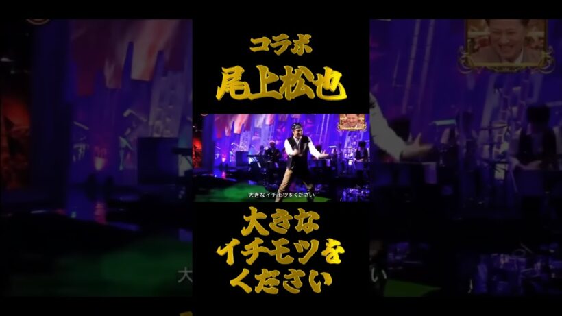 尾上松也が歌う「大きなイチモツをください」　キリヌ　#shorts