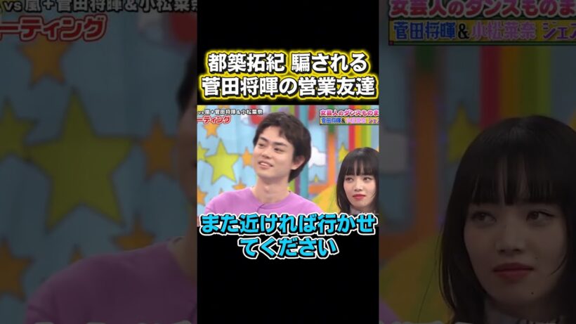 都築拓紀、まんまと罠にハマる！菅田将暉の営業的友達宣言#面白い #お笑い