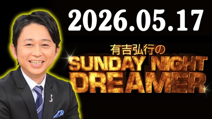 有吉弘行のSUNDAY NIGHT DREAMER 2026年05月17日