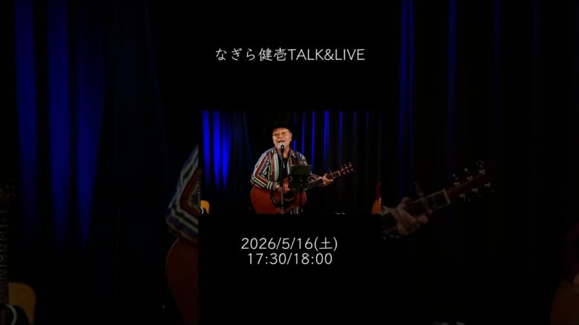 なぎら健壱  TALK & LIVE