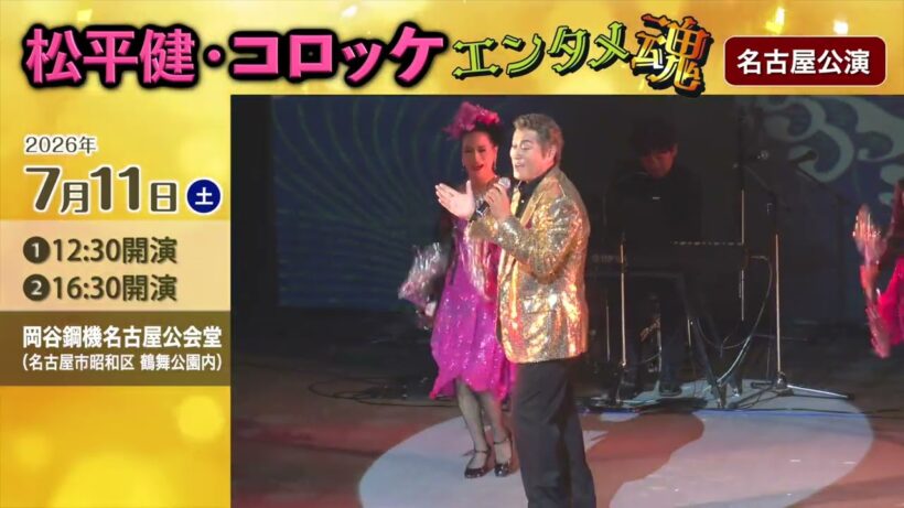 松平健・コロッケ エンタメ魂