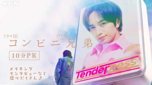 【コンビニ兄弟 テンダネス門司港こがね村店】10分PR！主演・中島健人 メイキングやインタビューも | ドラマ10 | NHK