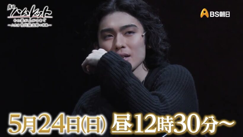 舞台『ハムレット』その幕が上がるまで　～八代目 市川染五郎の挑戦～