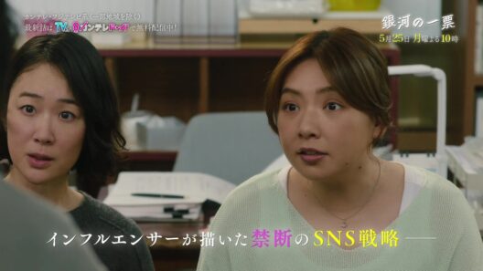 【第6話5月25日（月）よる10時】黒木華×野呂佳代×松下洸平で紡ぐ新しい選挙エンターテインメント『銀河の一票』予告