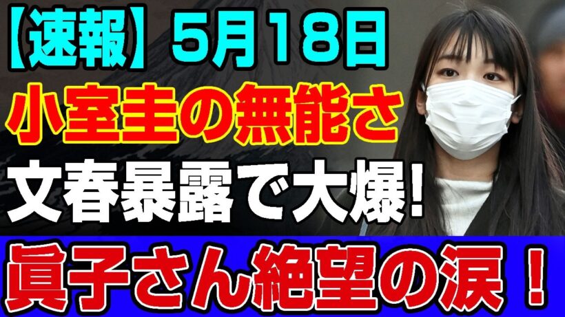 【速報】小室夫妻NY生活の過酷な現実！年収激減で外食すら不可…仕送り停止と学費1100万の重圧で孤立する夫婦の危機