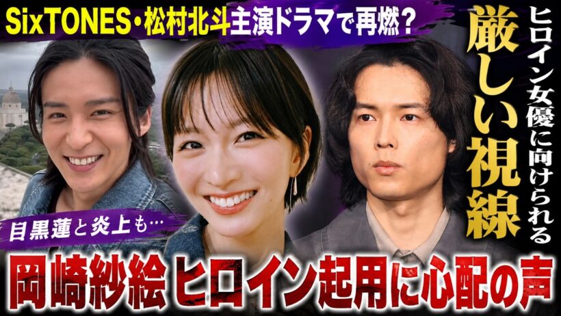 SixTONES・松村北斗主演ドラマで再燃？ヒロイン女優に向けられる厳しい視線。目黒蓮と炎上も…岡崎紗絵ヒロイン起用に心配の声
