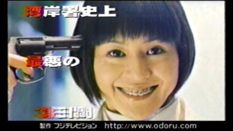 【本編】1990年代の懐かしの映像　1998年公開の『踊る大捜査線 THE MOVIE 湾岸署史上最悪の3日間!』は、劇場版第1作です。猟奇殺人犯役を小泉今日子さんが演じた作品でもあります。＜Ｄ62＞