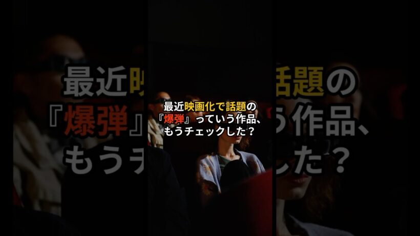 映画『爆弾』の本当の怖さ...
