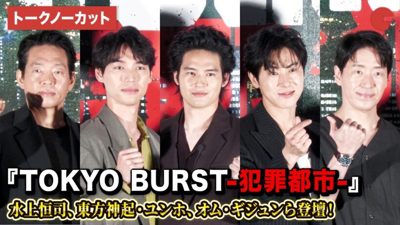 【トークノーカット】水上恒司、ユンホ（東方神起）、オム・ギジュン、福士蒼汰、パク・ジファン、内田監督が登壇！映画『TOKYO BURST-犯罪都市-』公開直前イベント