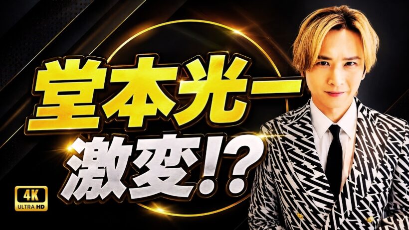 堂本光一が激変で別人級に衝撃…年末電撃結婚後の最新ステージ姿に驚愕「47歳とは思えない」 #堂本光一 #激変 #電撃結婚