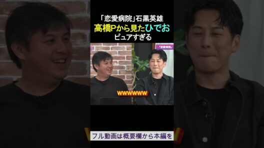 高橋Pから見たひでお  石黒英雄 ピュアすぎる「恋愛病院」
