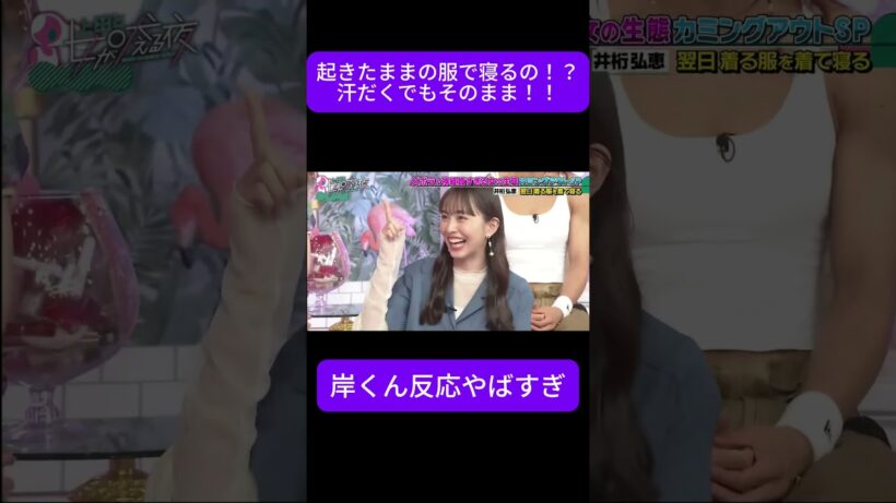 汗だくの服でそのまま寝るズボラ女www 岸優太も絶句 #上田と女が吠える夜 #ズボラ #岸優太 #女が吠える #上田 #ズボラ女 #寝る時 #そのまま寝る #めんどくさい #日本あるある
