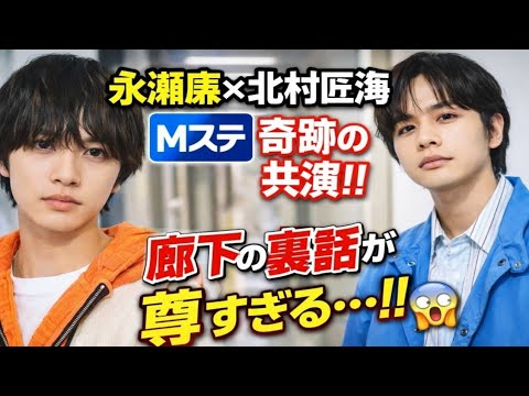 🔥永瀬廉×北村匠海が「Mステ」で奇跡の共演！廊下での裏話が尊すぎる…✨ファン騒然💥