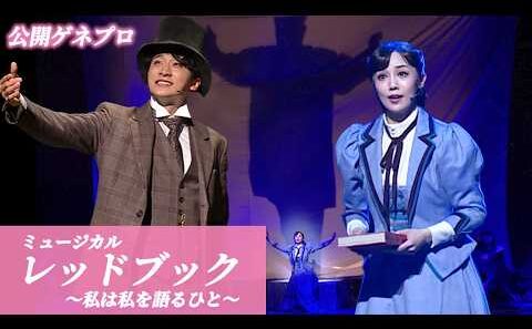 咲妃みゆ＆小関裕太＆花乃まりあ＆田代万里生が熱演！　ミュージカル「レッドブック～私は私を語るひと～」公開ゲネプロ（エハラマサヒロ 中桐聖弥 加藤大悟）