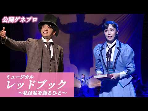 咲妃みゆ＆小関裕太＆花乃まりあ＆田代万里生が熱演！　ミュージカル「レッドブック～私は私を語るひと～」公開ゲネプロ（エハラマサヒロ 中桐聖弥 加藤大悟）