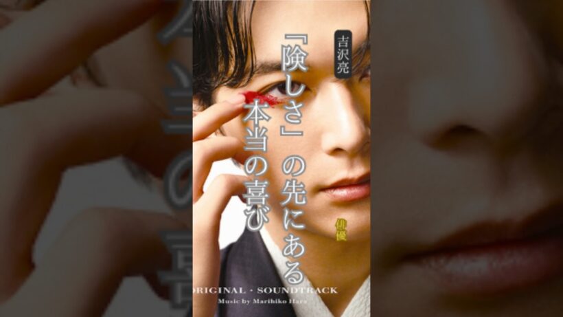 【吉沢亮】名言/ “「険しさ」の先にある本当の喜び”.  #名言 #名言集 #モチベーション #自己啓発 #吉沢亮