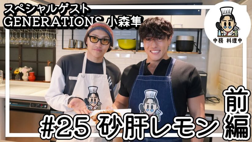 【中務　料理中】砂肝レモン🍋前編/スペシャルゲスト　小森隼