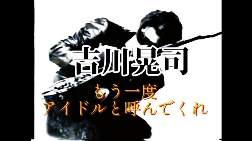 吉川晃司「もう一度アイドルと呼んでくれ」1993