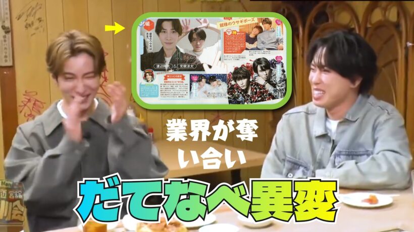 だてなべ異変「2人が並ぶだけで完成する」SnowMan業界内で争奪戦！？渡辺翔太×宮舘涼太“だてなべ企画”急増の理由..
