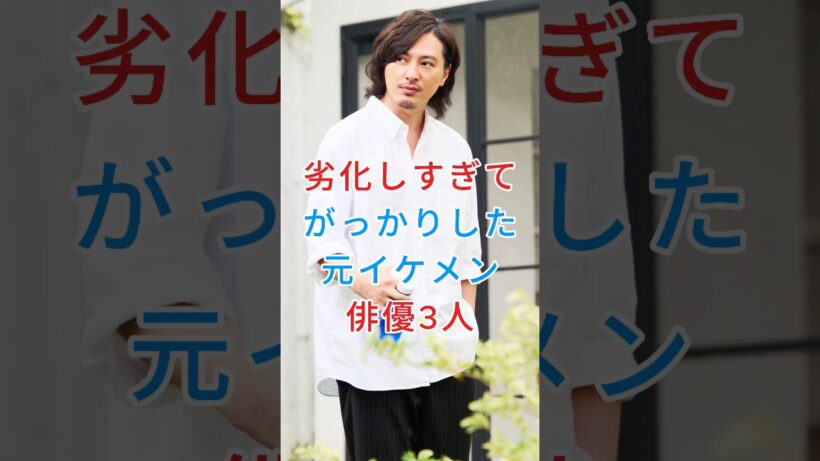 劣化し過ぎてがっかりした元イケメン俳優3人 #塚本高史 #千葉雄大 #芸能人 #fyp
