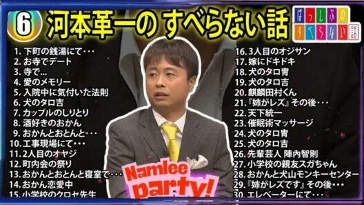 【#6】河本準一の すべらない話【睡眠用・作業用・ドライブ・高音質BGM聞き流し】（概要欄タイムスタンプ有り）