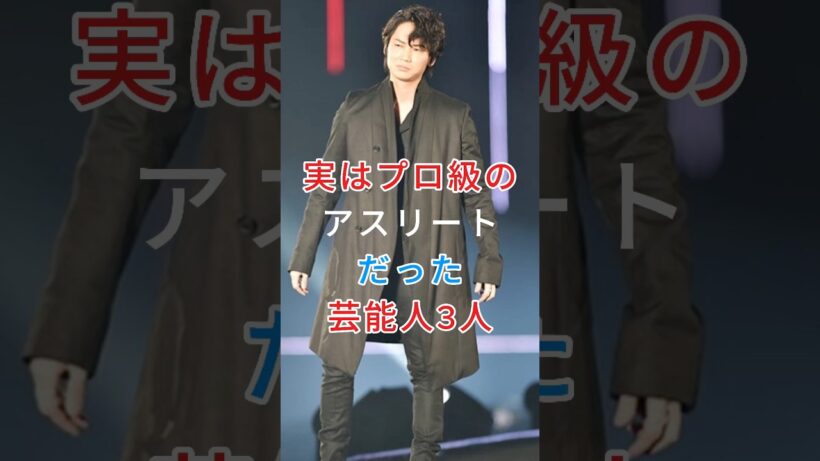 実はプロ級のアスリートだった芸能人3人 #綾野剛 #一ノ瀬ワタル #fyp #芸能人