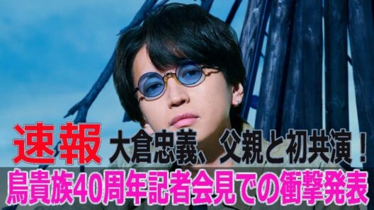 【衝撃】大倉忠義が父親と初共演！鳥貴族40周年で明かされた超サプライズとは？