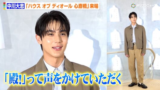 中川大志、スカイブルーのシャツを基調にディオール心斎橋来場　大阪での思い出は「『真田丸』のプロモーションで…」　『「ハウス オブ ディオール 心斎橋」オープンイベント』
