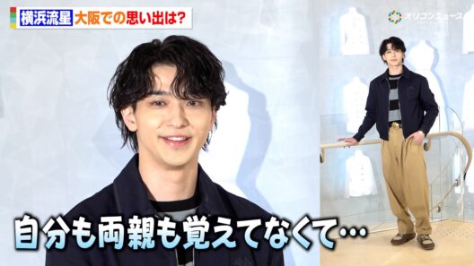 横浜流星、大阪での思い出を明かすも痛恨のミス？「もう行くことはないという…」　『「ハウス オブ ディオール 心斎橋」オープンイベント』