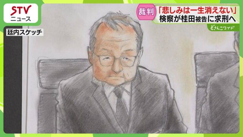 「悲しみは一生消えない」 乗客家族が心情語る　桂田被告は表情変えず…まもなく求刑　知床遊覧船