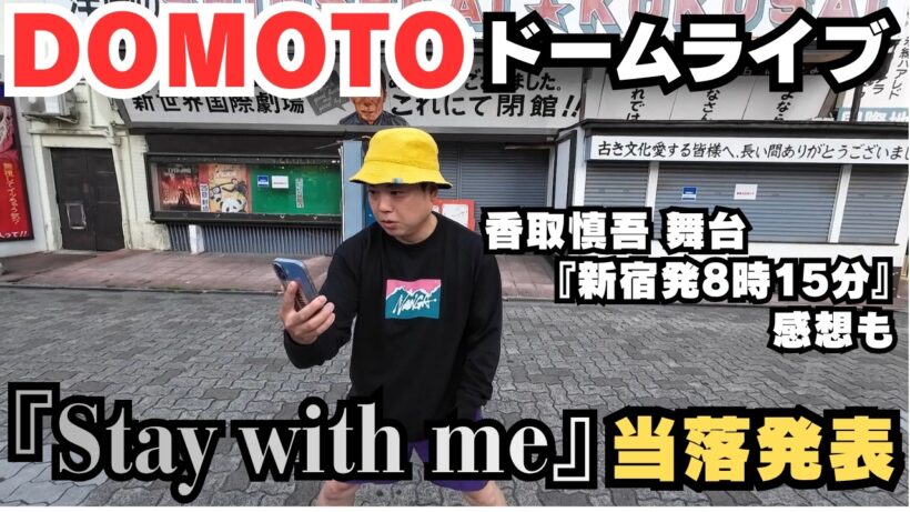 【当落発表】DOMOTO『Stay with me』当落発表&香取慎吾出演舞台『新宿発8時15分』感想！【またね】【Kinki Kids】【香取慎吾】