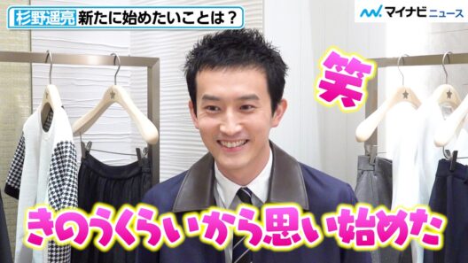 【独占】杉野遥亮、きのうから思い始めた“始めたいこと”を明かす！「だいぶタイムリーです（笑）」