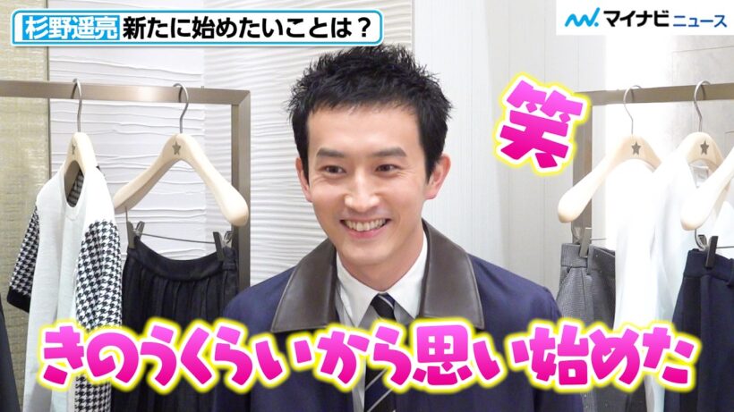 【独占】杉野遥亮、きのうから思い始めた“始めたいこと”を明かす！「だいぶタイムリーです（笑）」