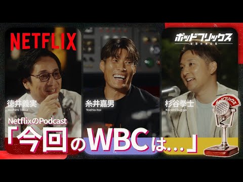 糸井嘉男×杉谷拳士（MC:徳井義実） | ポッドフリックス -秘密の発信局- | Netflix Japan