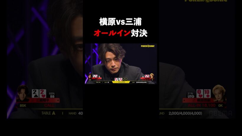 #横原悠毅 覚悟の"オールイン"に #三浦翔平 「いいや、いってみよう」#PokerSonic  #ポカソニ #ポーカー #ABEMA #shorts