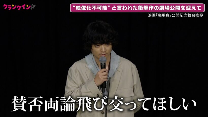 染谷将太、“映像化不可能”と言われた衝撃作の公開に「賛否両論飛び交ってほしい」監督の涙も…映画『廃用身』公開記念舞台挨拶