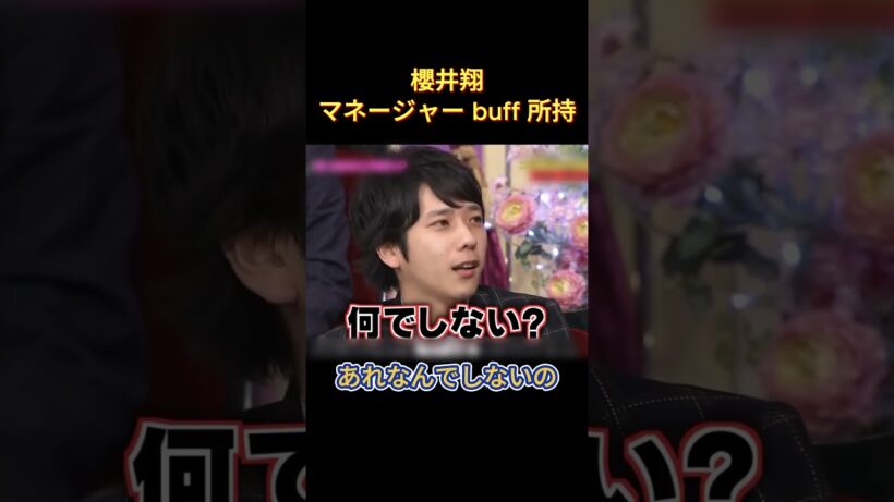 櫻井翔マネージャー buff 所持 #お笑い  #面白い  #二宮和也  #櫻井翔