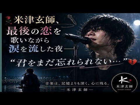 🥀🎤「米津玄師、最後の恋を歌いながら涙を流した夜――“君をまだ忘れられない…”」💔🌧️