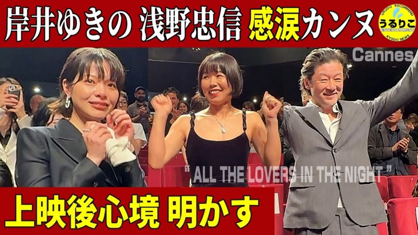 カンヌ上映後会見＆涙の喝采 岸井ゆきの 浅野忠信 岨手由貴子監督【すべて真夜中の恋人たち】#カンヌ国際映画祭