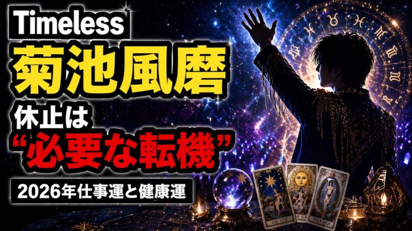 【timelesz 菊池風磨】2026年の仕事運と健康運｜活動休止の意味を星とタロットで占う