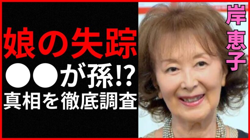 【衝撃】岸惠子の娘の失踪理由に迫る！岡本健一が孫と噂される衝撃の真相！