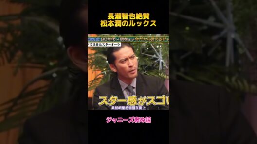 長瀬智也絶賛松本潤のルックス#長瀬智也 #松本潤 #fypシ #shorts #面白集