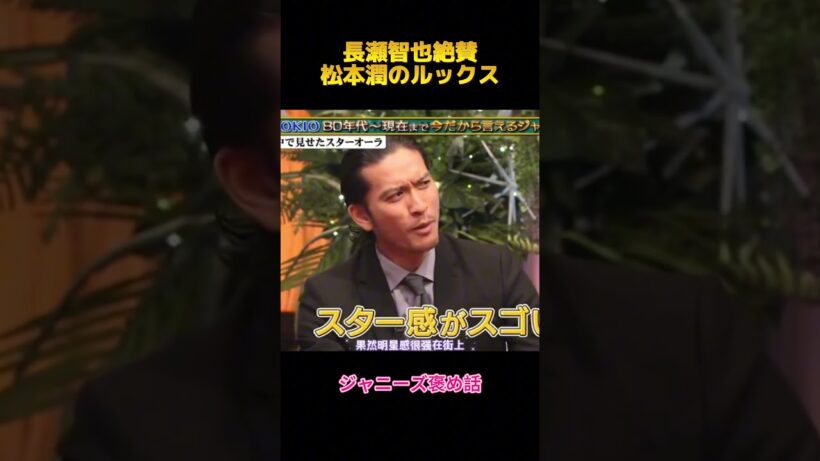 長瀬智也絶賛松本潤のルックス#長瀬智也 #松本潤 #fypシ #shorts #面白集