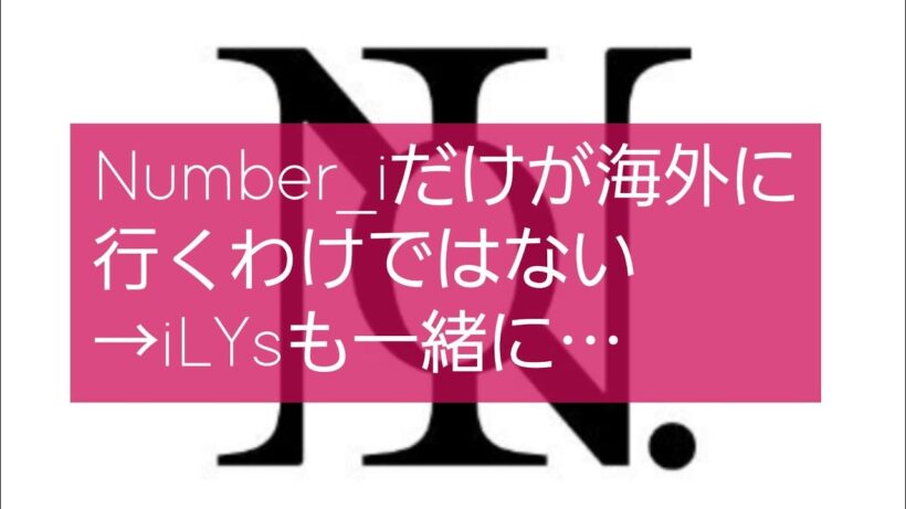【Number_i平野紫耀・神宮寺勇太・岸優太さん】アメリカ音楽レーベルとの契約に1ファンとして思う本音