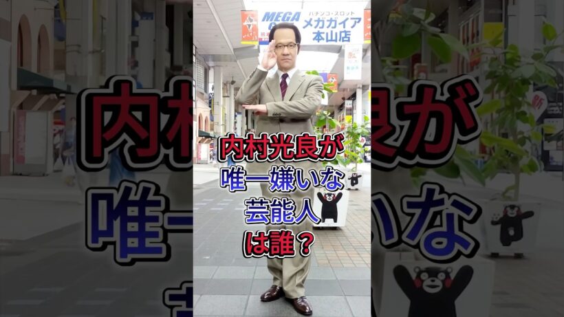 内村光良が唯一嫌いな芸能人は誰？#内村光良 #芸能人 #fyp