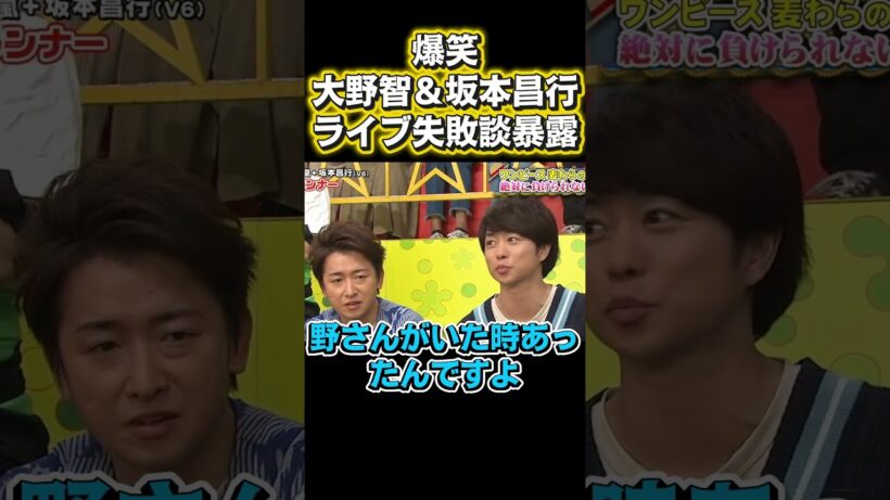 爆笑！大野智＆坂本昌行、ライブ大失敗黒歴史暴露合戦#アニメ #お笑い #面白い